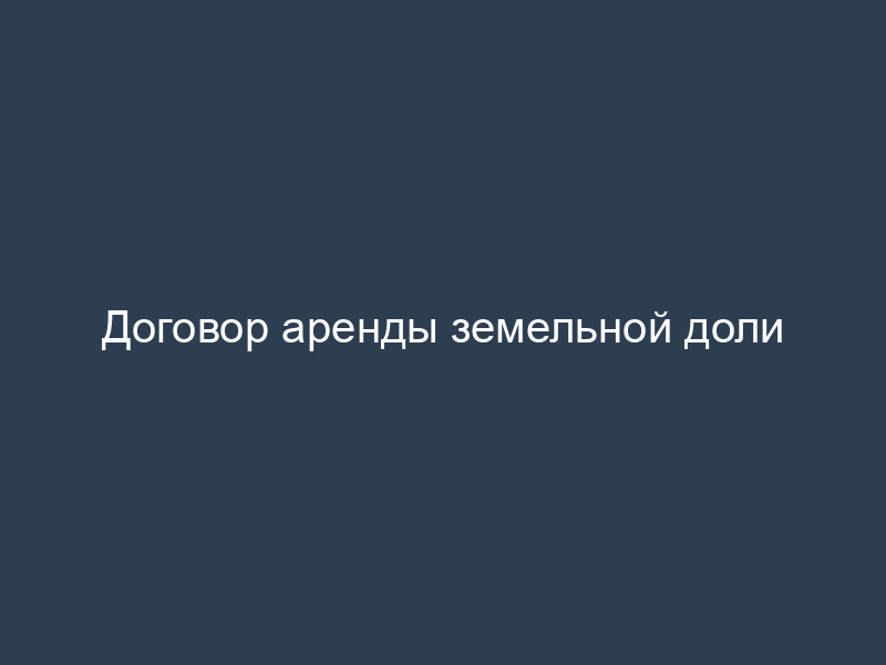 Договор аренды земельной доли