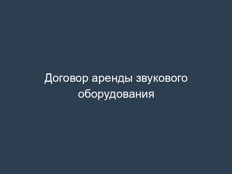 Договор аренды звукового оборудования