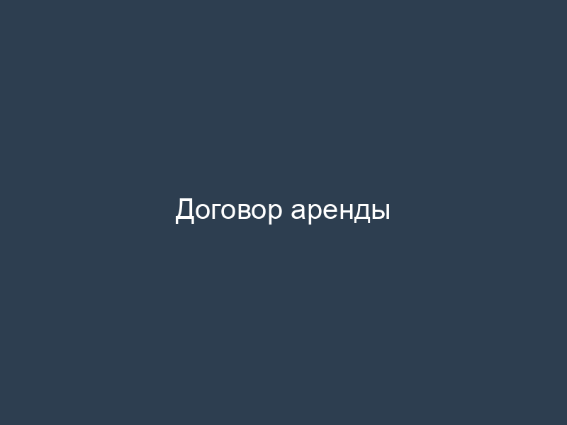 Договор аренды