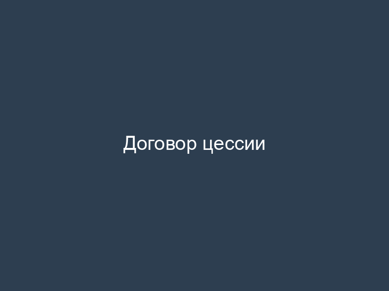 Договор цессии