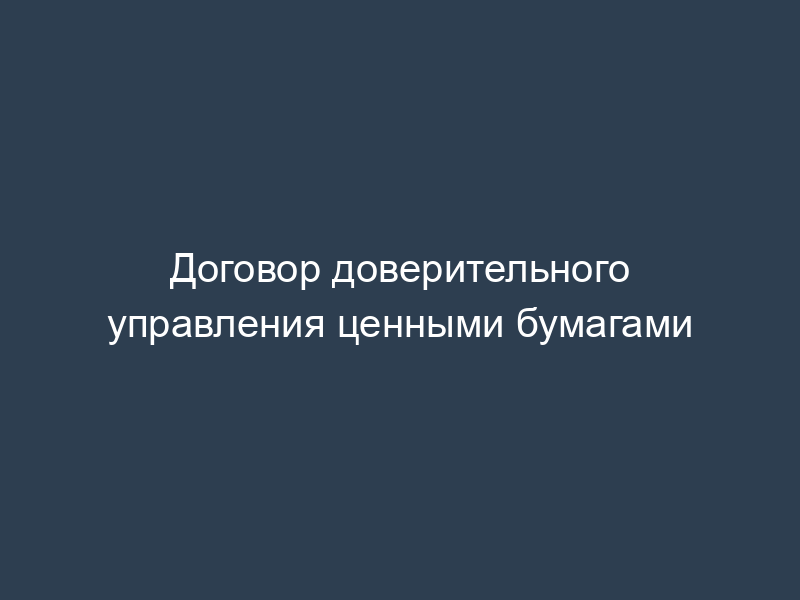 Договор доверительного управления ценными бумагами