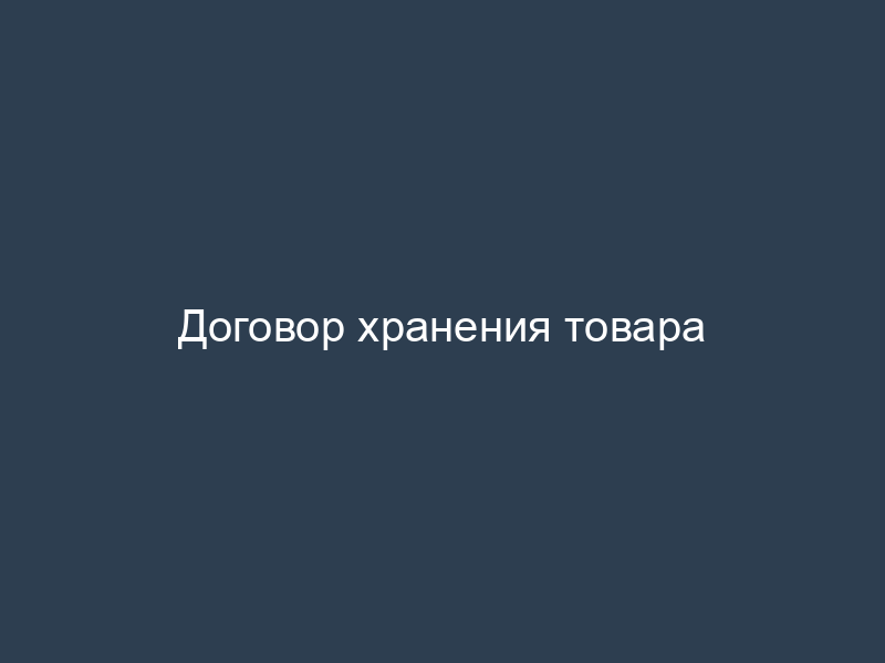 Договор хранения товара