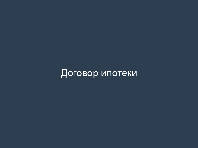 Договор ипотеки