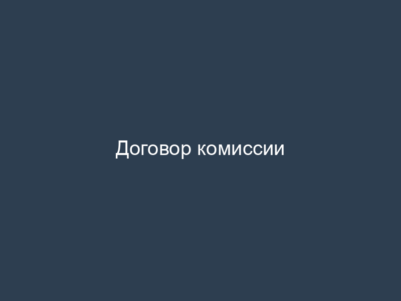 Договор комиссии
