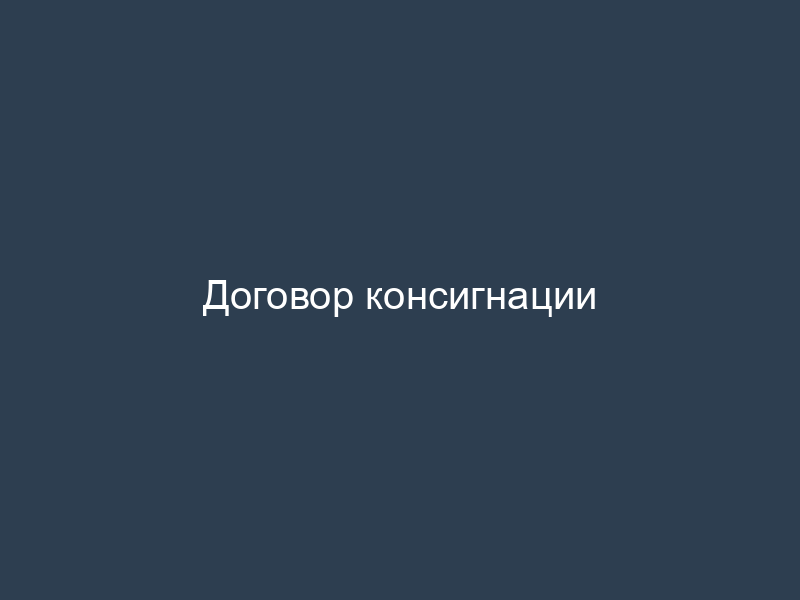 Договор консигнации