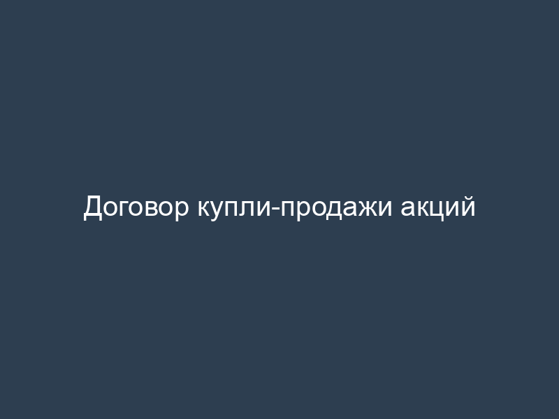 Договор купли-продажи акций