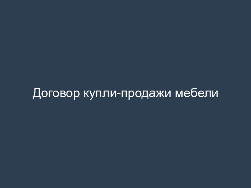 Договор купли-продажи мебели