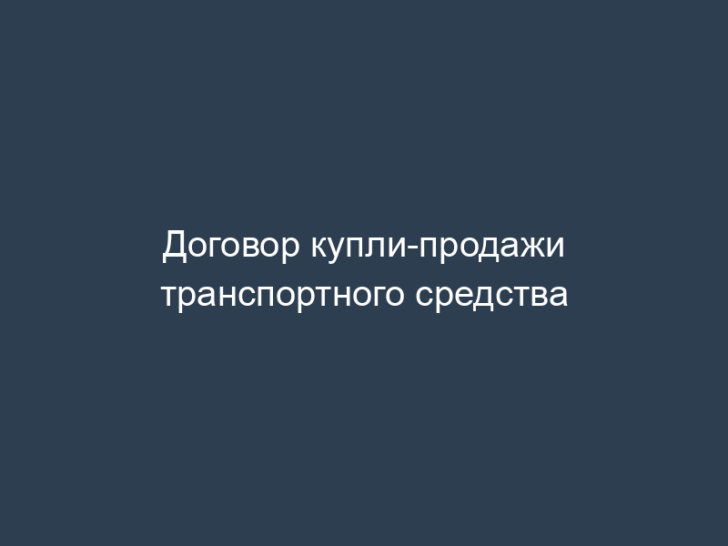 Договор купли-продажи транспортного средства