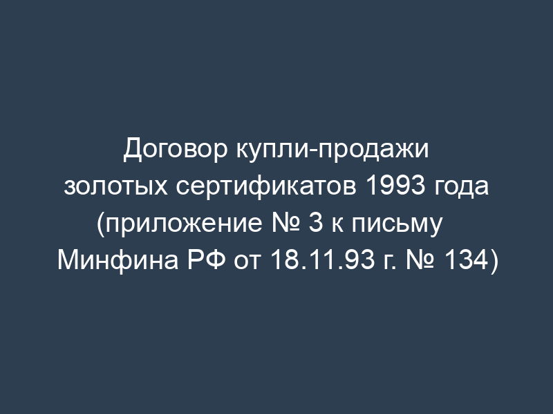 Договор купли-продажи золотых сертификатов 1993 года (приложение № 3 к письму   Минфина РФ от 18.11.93 г. № 134)