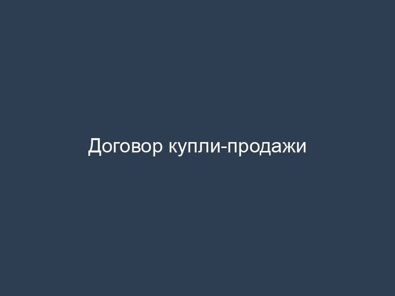 Договор купли-продажи