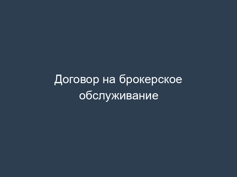 Договор на брокерское обслуживание