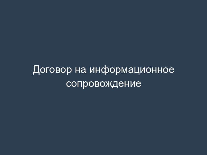 Договор на информационное сопровождение