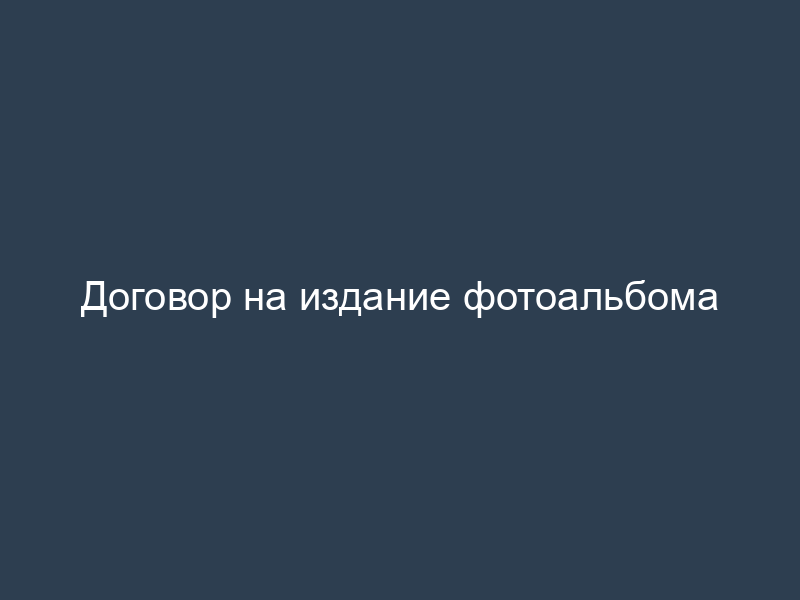 Договор на издание фотоальбома