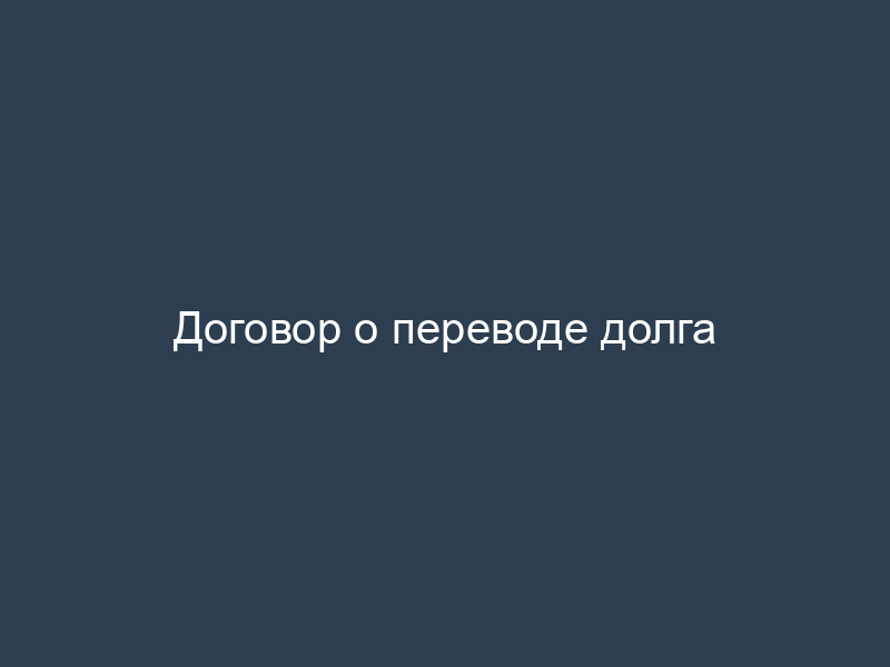 Договор о переводе долга