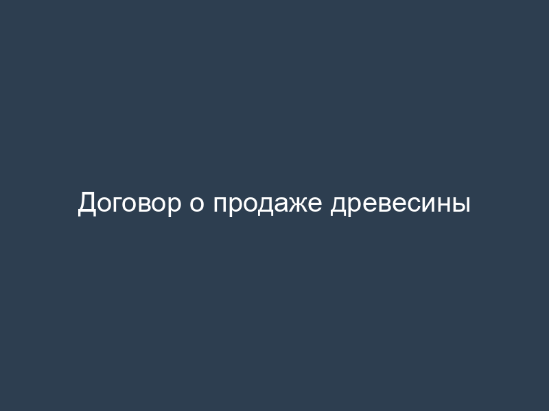 Договор о продаже древесины
