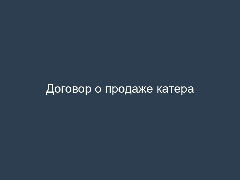 Договор о продаже катера