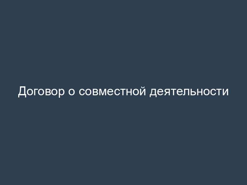 Договор о совместной деятельности