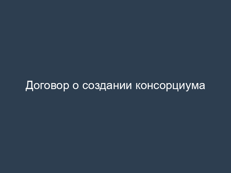 Договор о создании консорциума