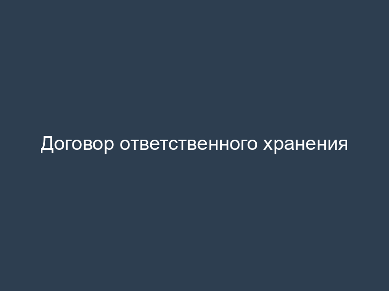 Договор ответственного хранения