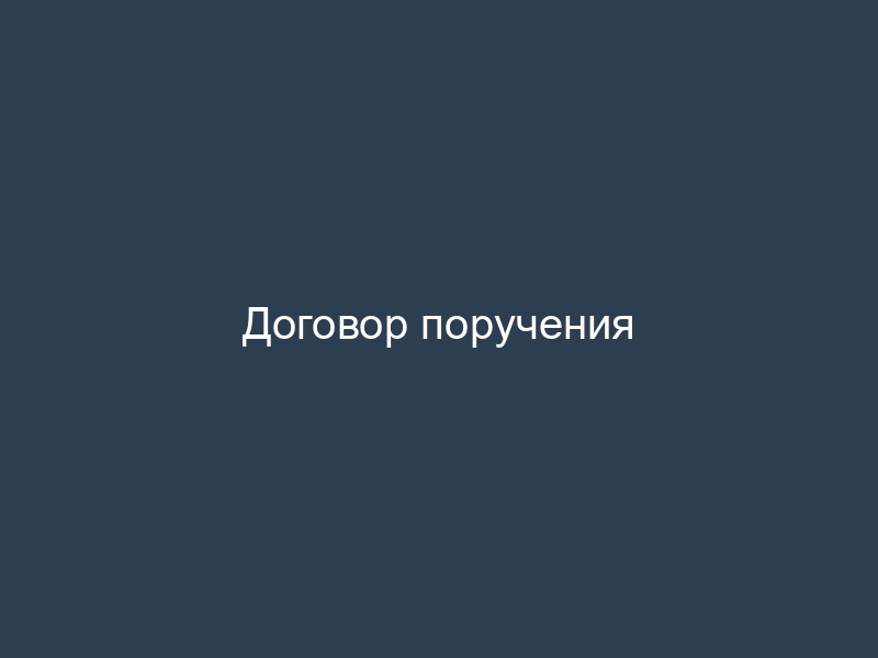 Договор поручения