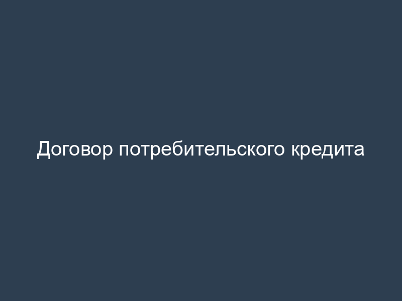 Договор потребительского кредита