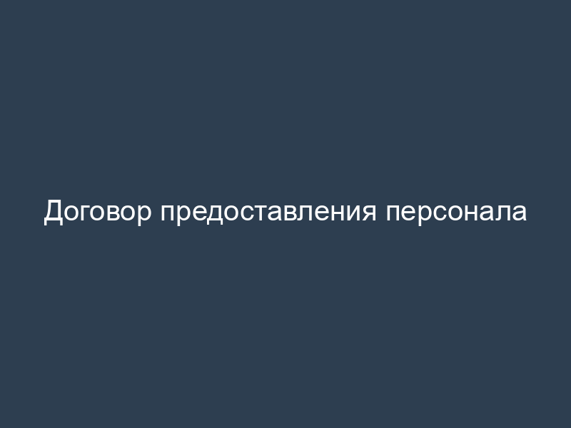 Договор предоставления персонала