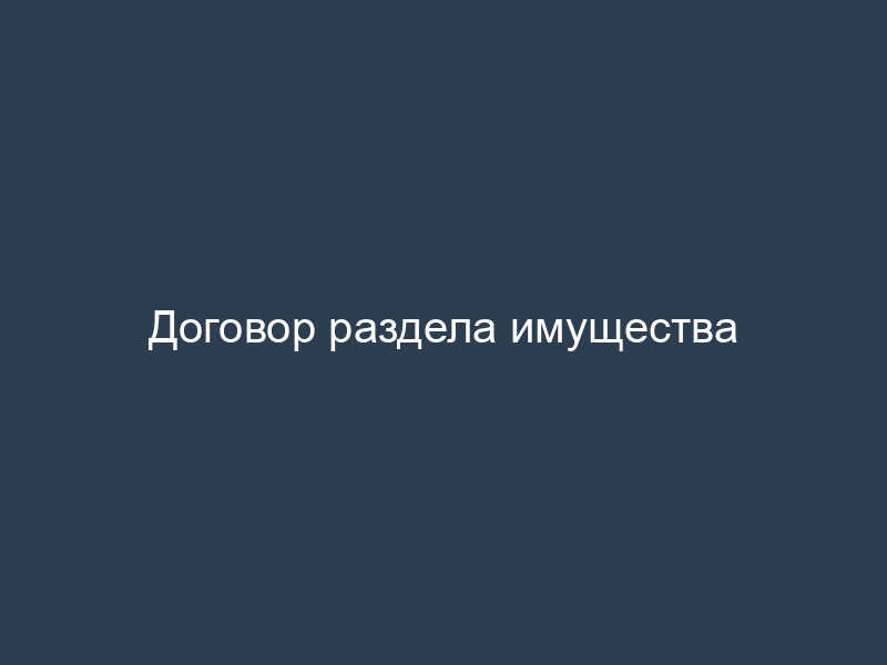 Договор раздела имущества