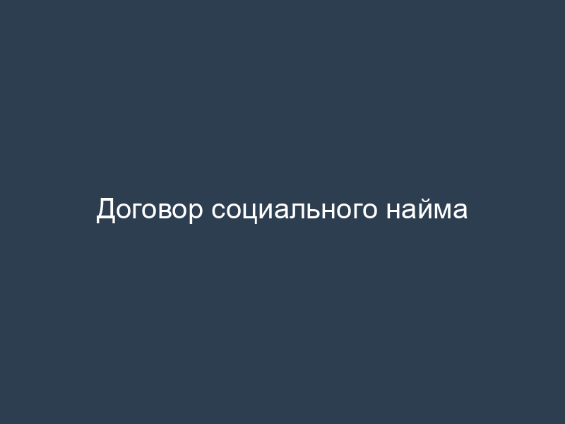 Договор социального найма