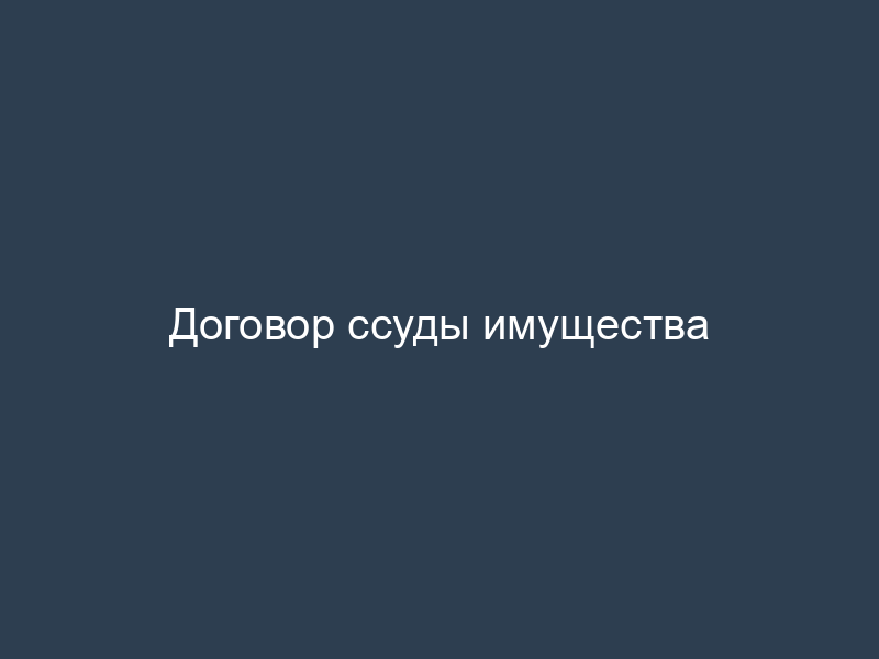 Договор ссуды имущества