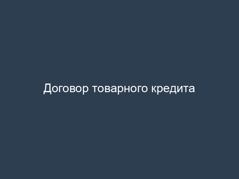 Договор товарного кредита