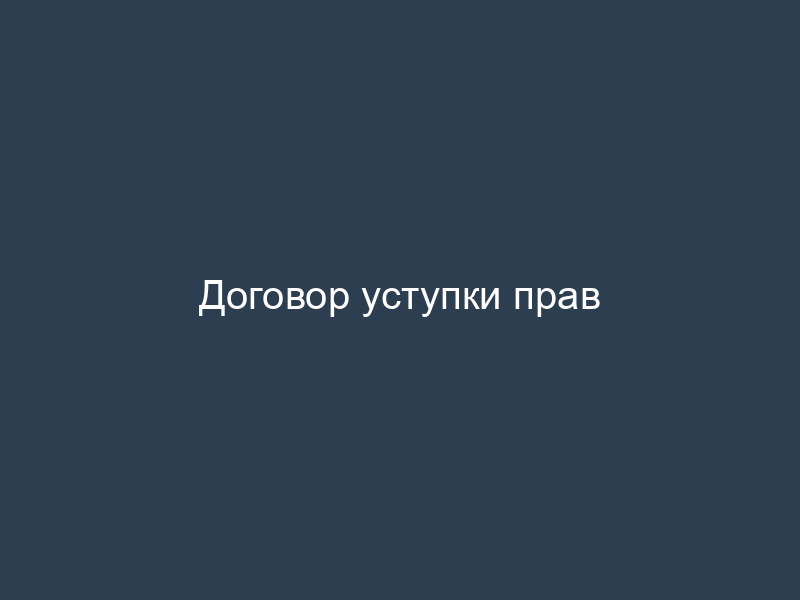 Договор уступки прав