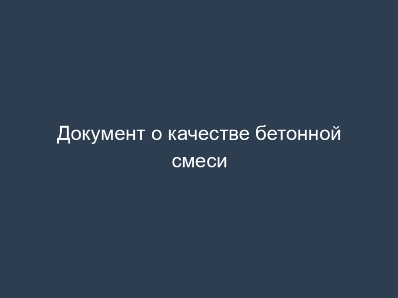 Документ о качестве бетонной смеси