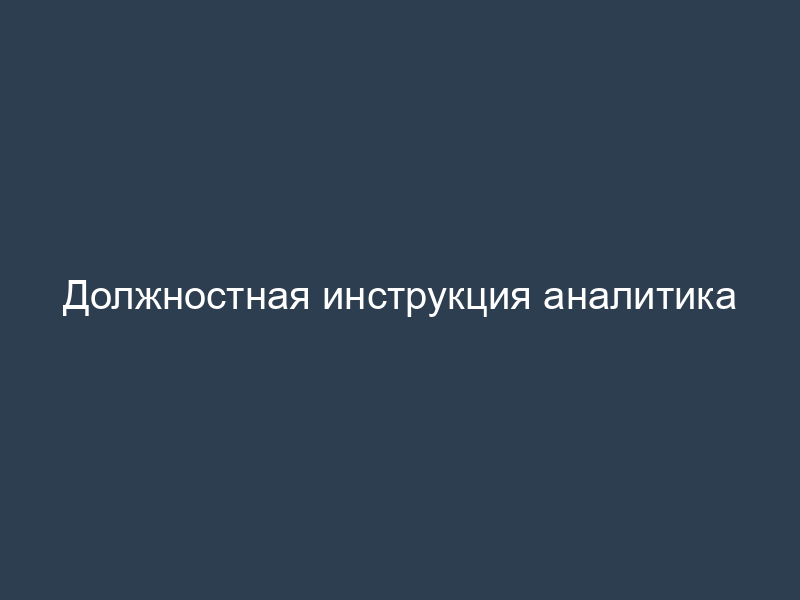 Должностная инструкция аналитика