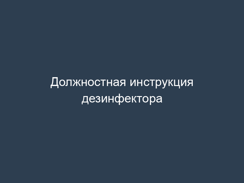 Должностная инструкция дезинфектора