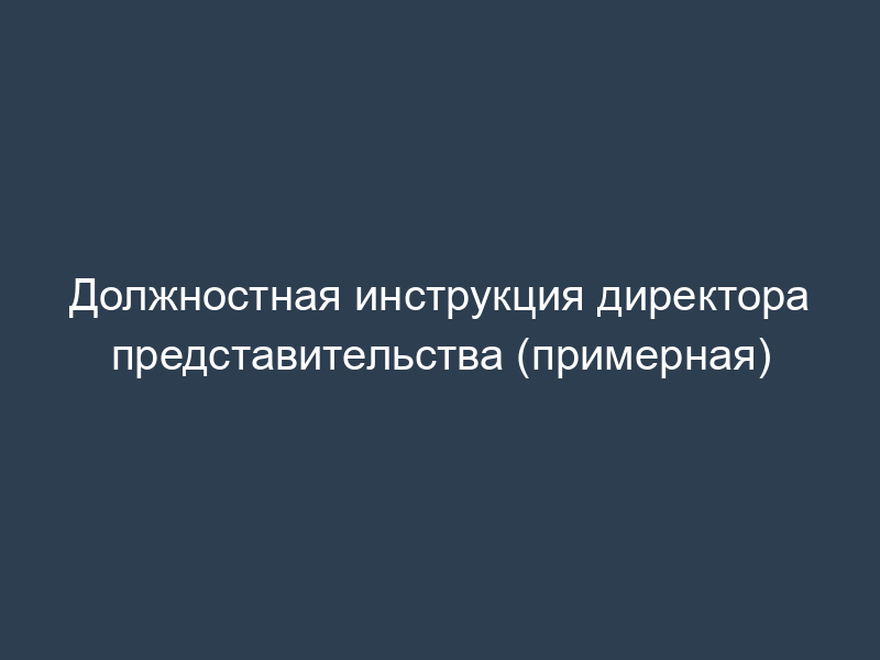 Должностная инструкция директора представительства (примерная)