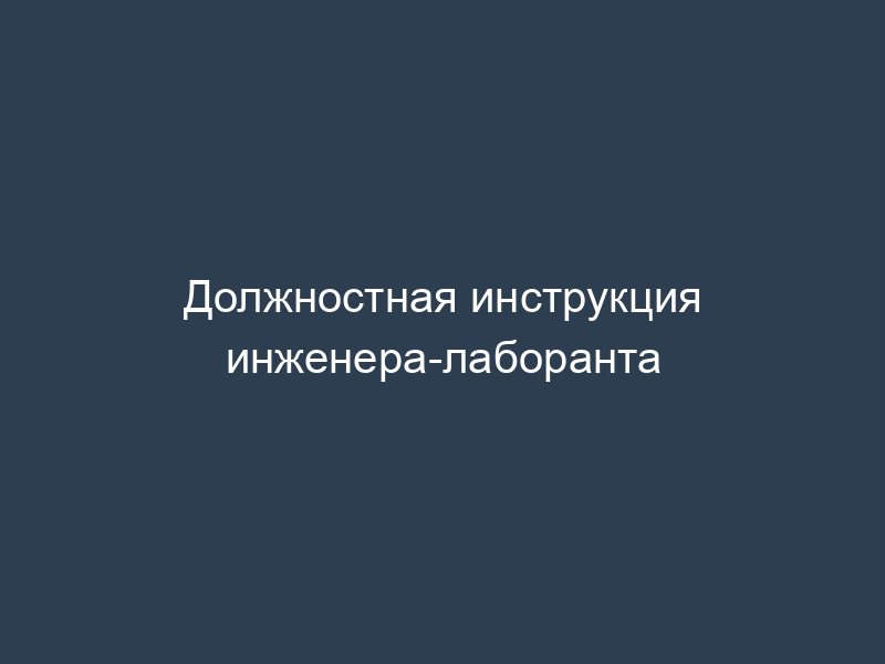 Должностная инструкция инженера-лаборанта