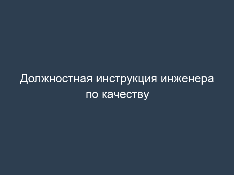 Должностная инструкция инженера по качеству