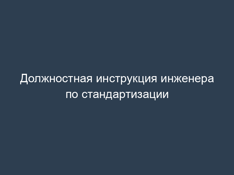 Должностная инструкция инженера по стандартизации
