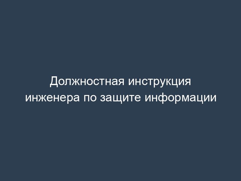 Должностная инструкция инженера по защите информации