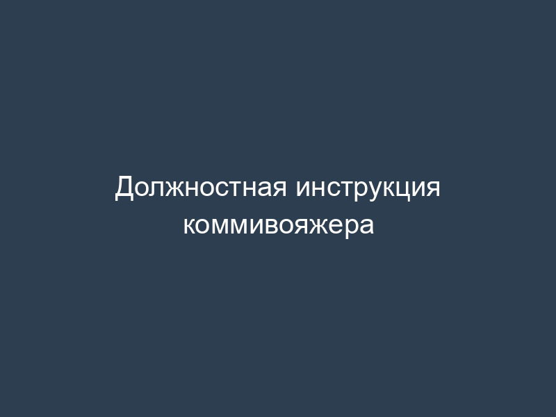 Должностная инструкция коммивояжера