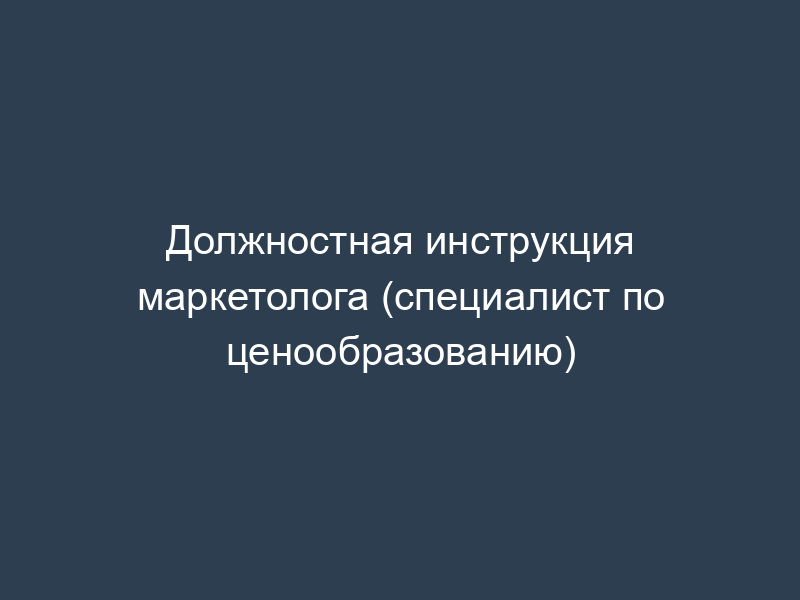 Должностная инструкция маркетолога (специалист по ценообразованию)