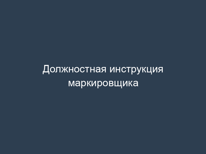 Должностная инструкция маркировщика