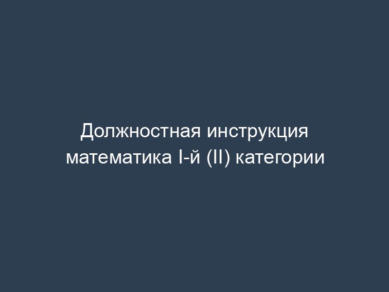 Должностная инструкция математика I-й (II) категории