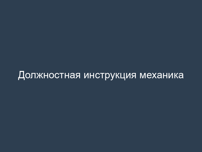 Должностная инструкция механика