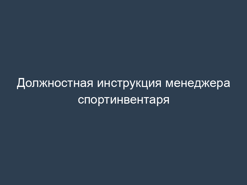 Должностная инструкция менеджера спортинвентаря