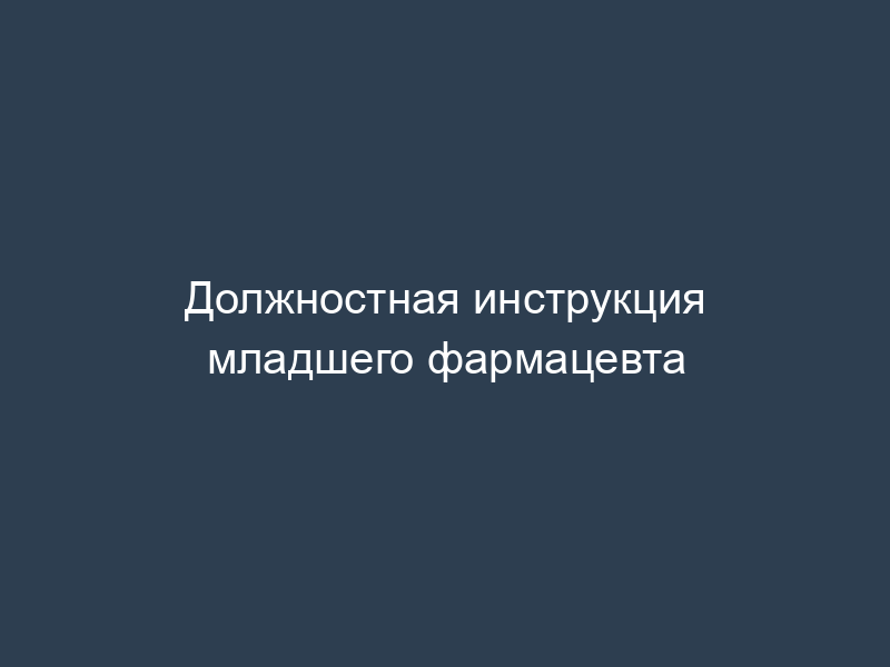 Должностная инструкция младшего фармацевта