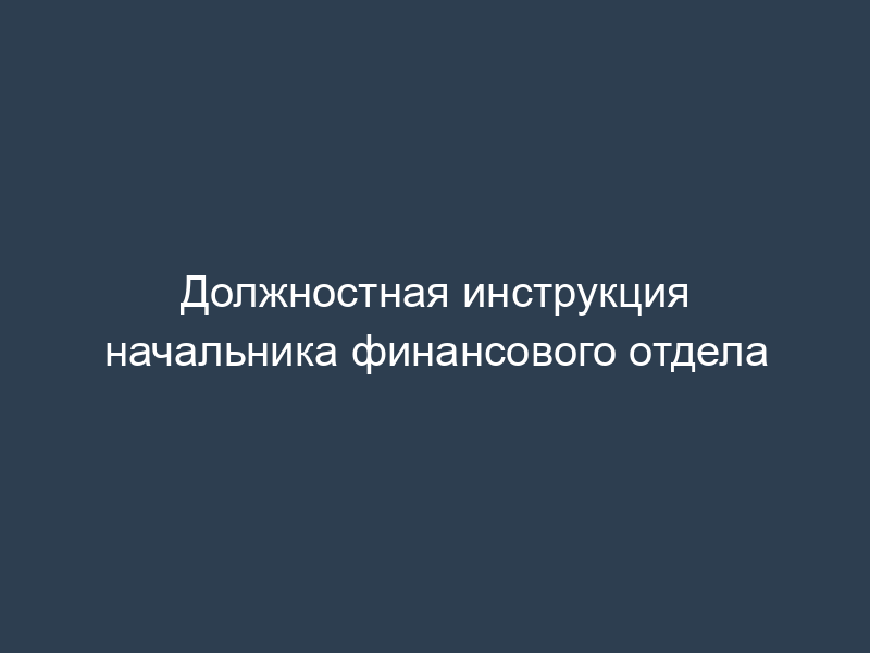 Должностная инструкция начальника финансового отдела