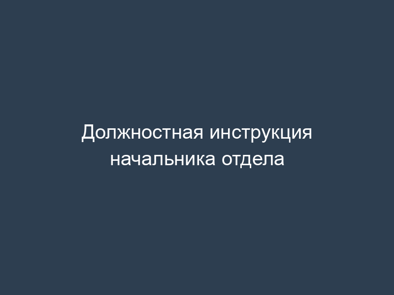 Должностная инструкция начальника отдела
