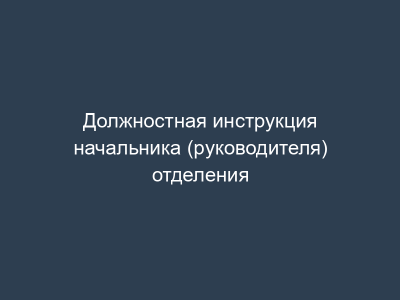 Должностная инструкция начальника (руководителя) отделения