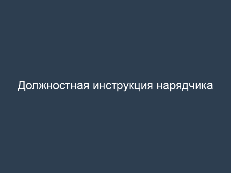 Должностная инструкция нарядчика
